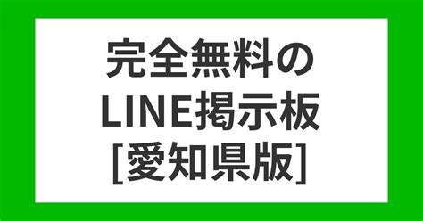 宮崎県LINE掲示板